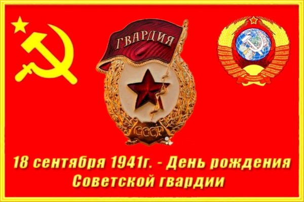 День рождения Советской гвардии