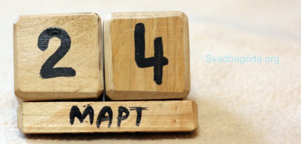 24 Марта Всемирный день
