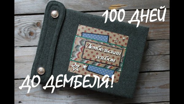 100 Дней до дембеля