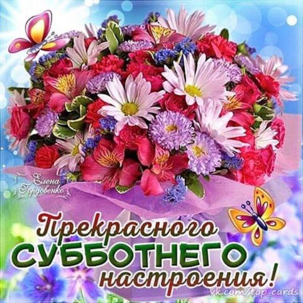 Хорошей субботы и отличного настроения