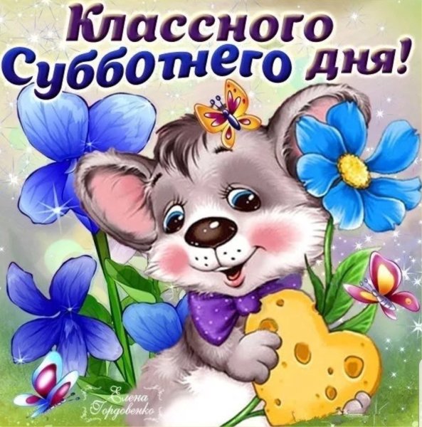 Открытки хорошей субботы