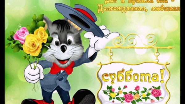 Поздравление с субботой