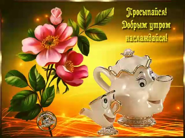 Доброго субботнего утра и хорошего настроения