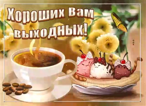 Доброе утро хороших выходных