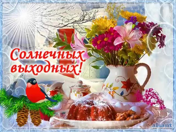 Хороших выходных открытки