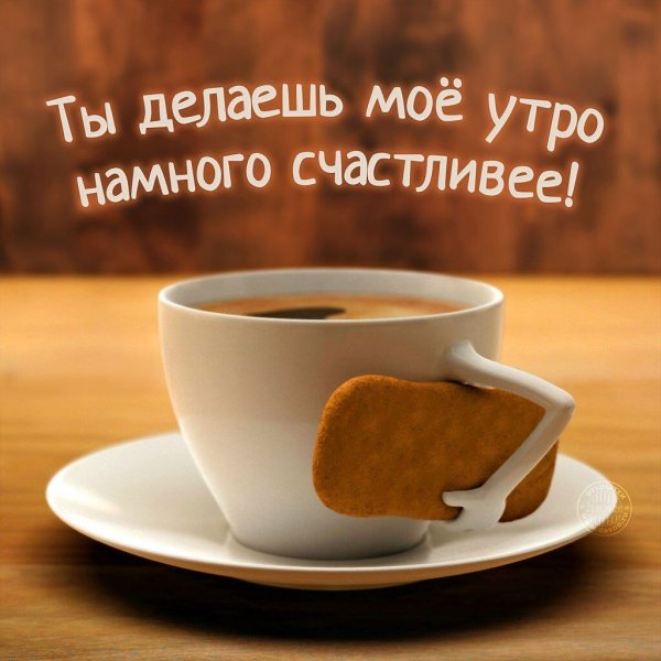 Доброе утро мужчине