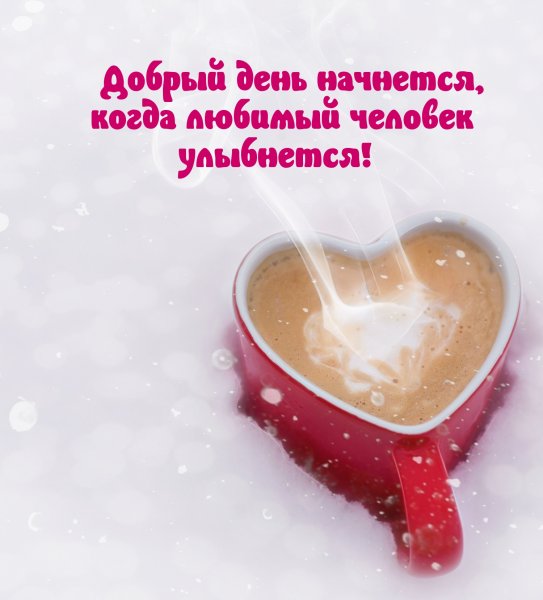 Удачного дня любимому
