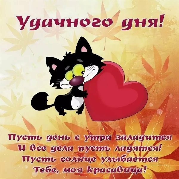 Открытки удачного дня