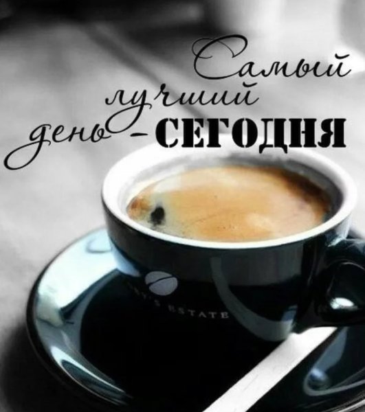 Доброе утро хорошего дня мужчине