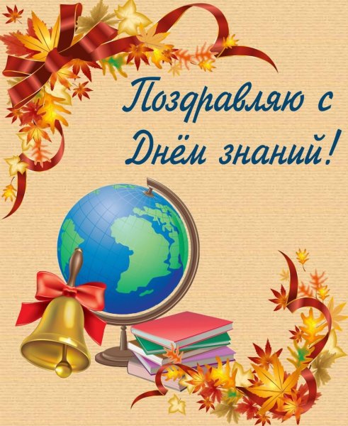 Поздравление с днем знаний