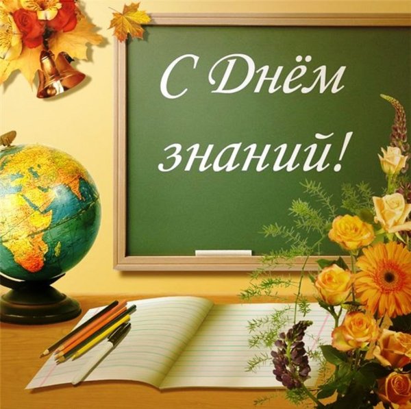 1 Сентября день знаний