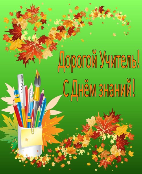 Открытка "с днем знаний"