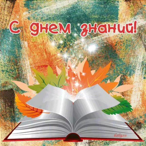 Открытка "с днем знаний"