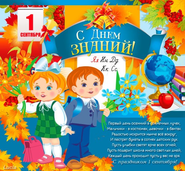 1 Сентября день знаний