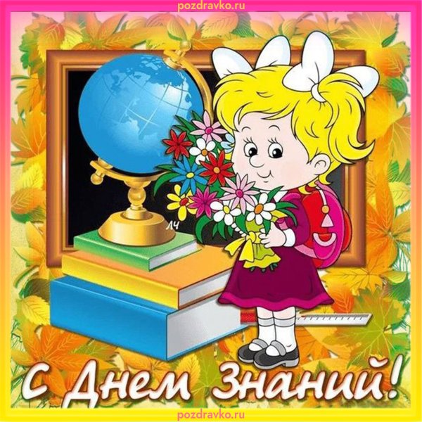 Открытка "с днем знаний"