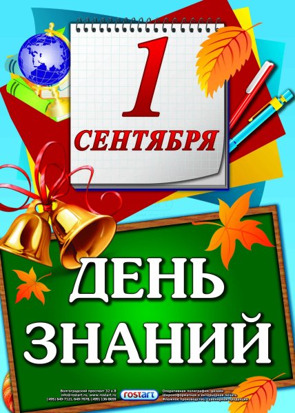 1 Сентября день знаний