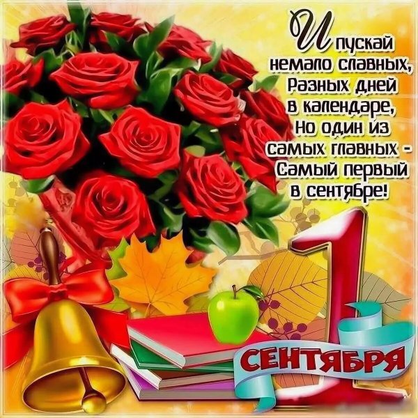 Поздравление с днем знаний