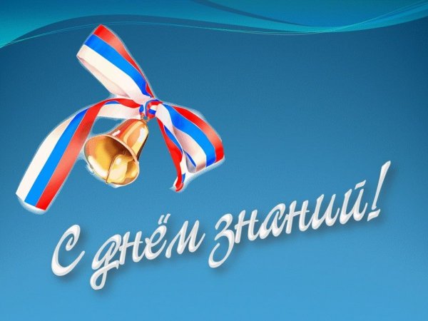 День знаний