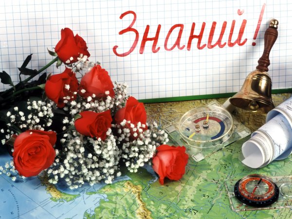 Открытка "с днем знаний"