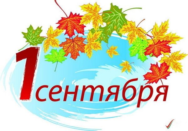 1 Сентября рисунок