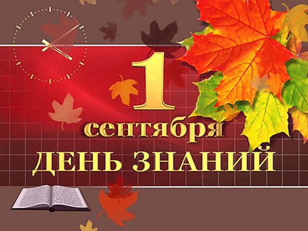 Поздравление с 1 сентября