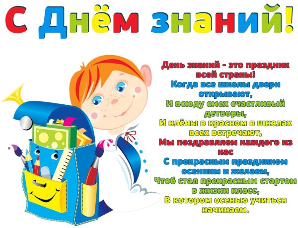 Поздравление с началом учебного года