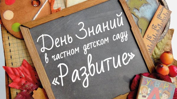 Иллюстрации к первому сентября