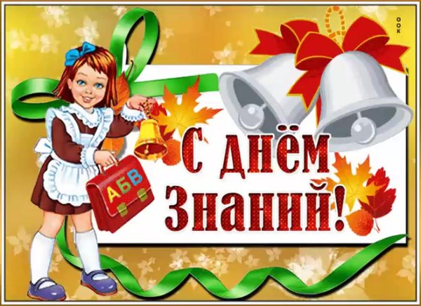 Поздравление с 1 сентября