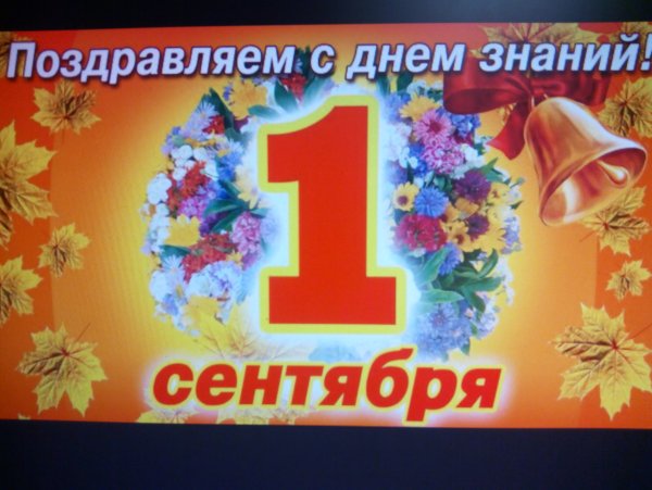 1 Сентября день знаний