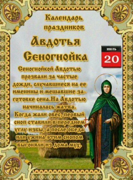 Авдотья Сеногнойка народный праздник