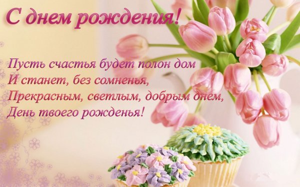 Поздравления с днём рождения