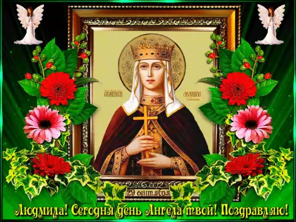 День ангела Людмилы