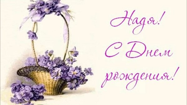 Наденька с днем рождения