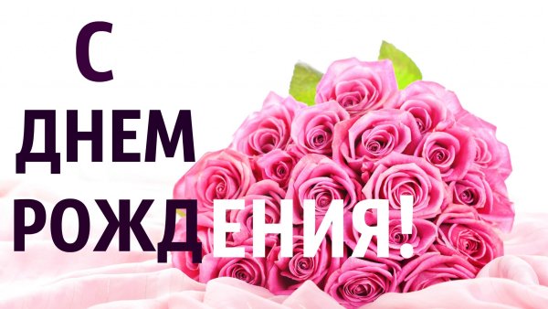С днём рождения женщине