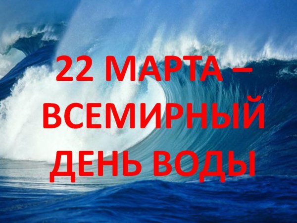 День воды