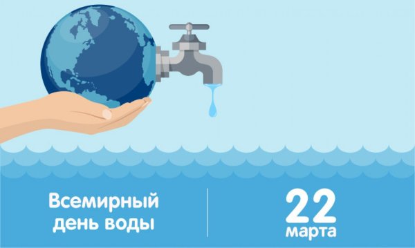 Всемирный день водных ресурсов