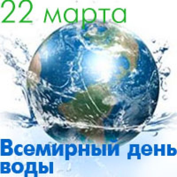 День воды
