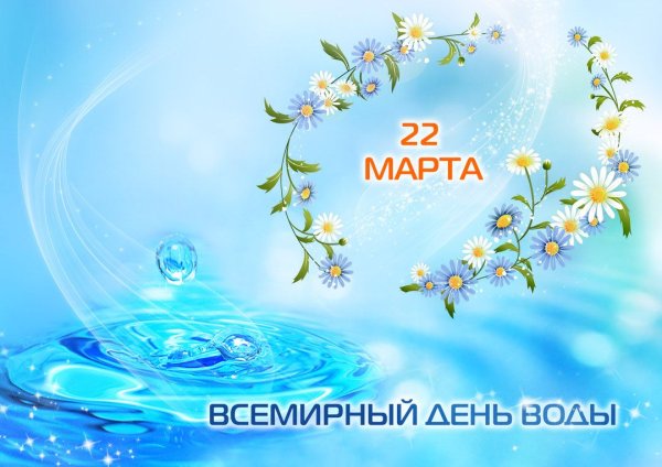 Всемирный день воды