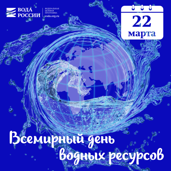 Всемирный день водных ресурсов