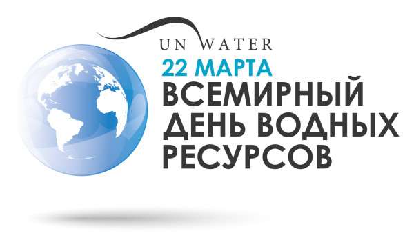 22 Марта день воды