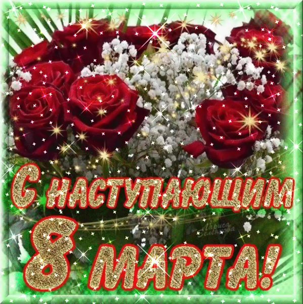 С наступающим 8 марта поздравления
