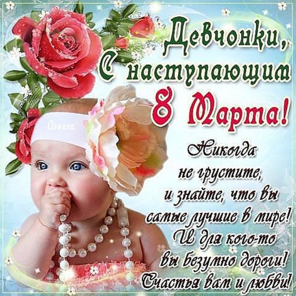 С наступающим 8 марта