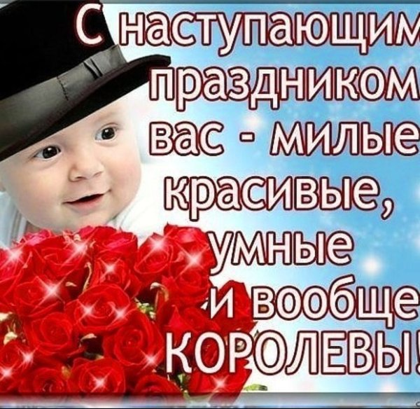 С наступающим 8 марта девочки