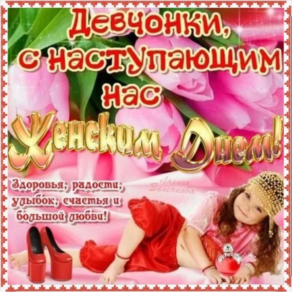 С наступающим 8 марта
