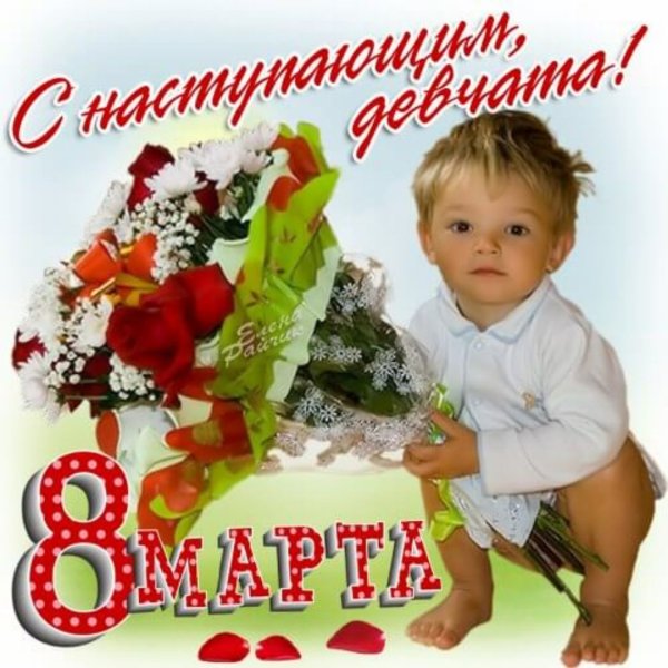 С наступающим 8 марта