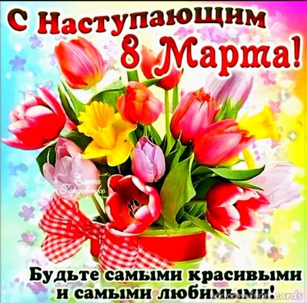 Поздравление с наступающим 8 мартом