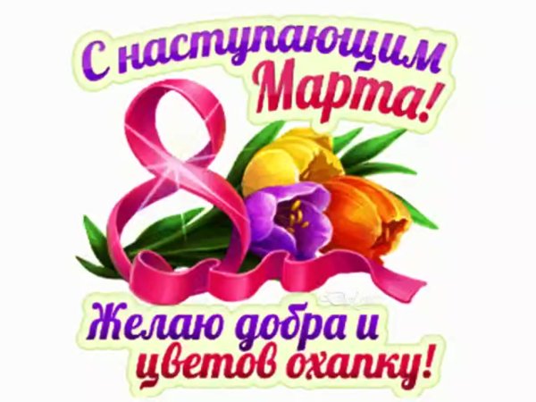Открытки с наступающим 8 марта