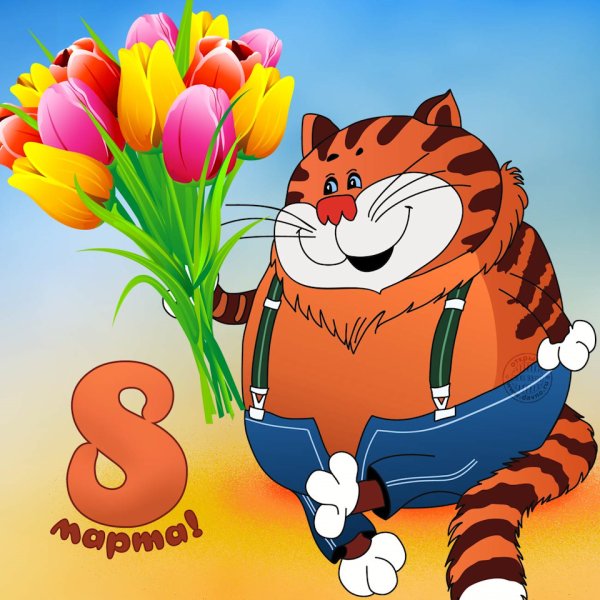 Поздравление с 8 марта