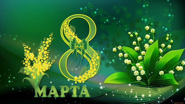 8 Марта
