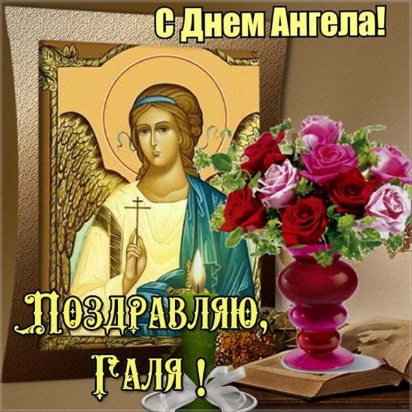С днем ангела Галя